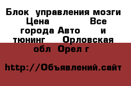 Блок  управления мозги › Цена ­ 42 000 - Все города Авто » GT и тюнинг   . Орловская обл.,Орел г.